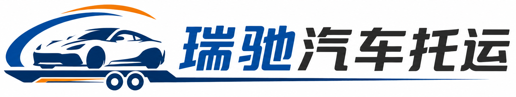 横山区瑞驰｜汽车托运_轿车托运_私家车异地运车_新能源车辆托运